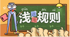 不當(dāng)使用他人權(quán)利規(guī)則及其實(shí)施細(xì)則變更公示通知