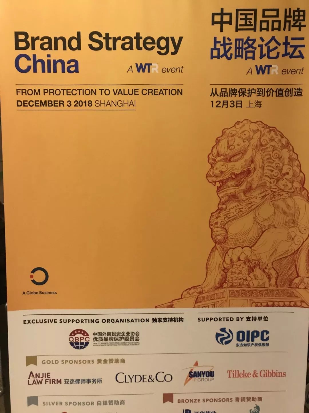 品保委代表出席2018中國品牌戰(zhàn)略論壇