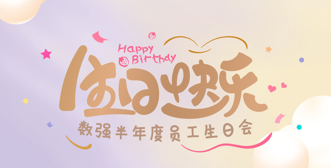 數(shù)強(qiáng)半年度員工生日會